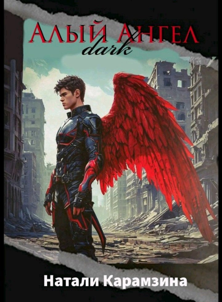 Обложка произведения Алый Ангел Том-II Тёмные