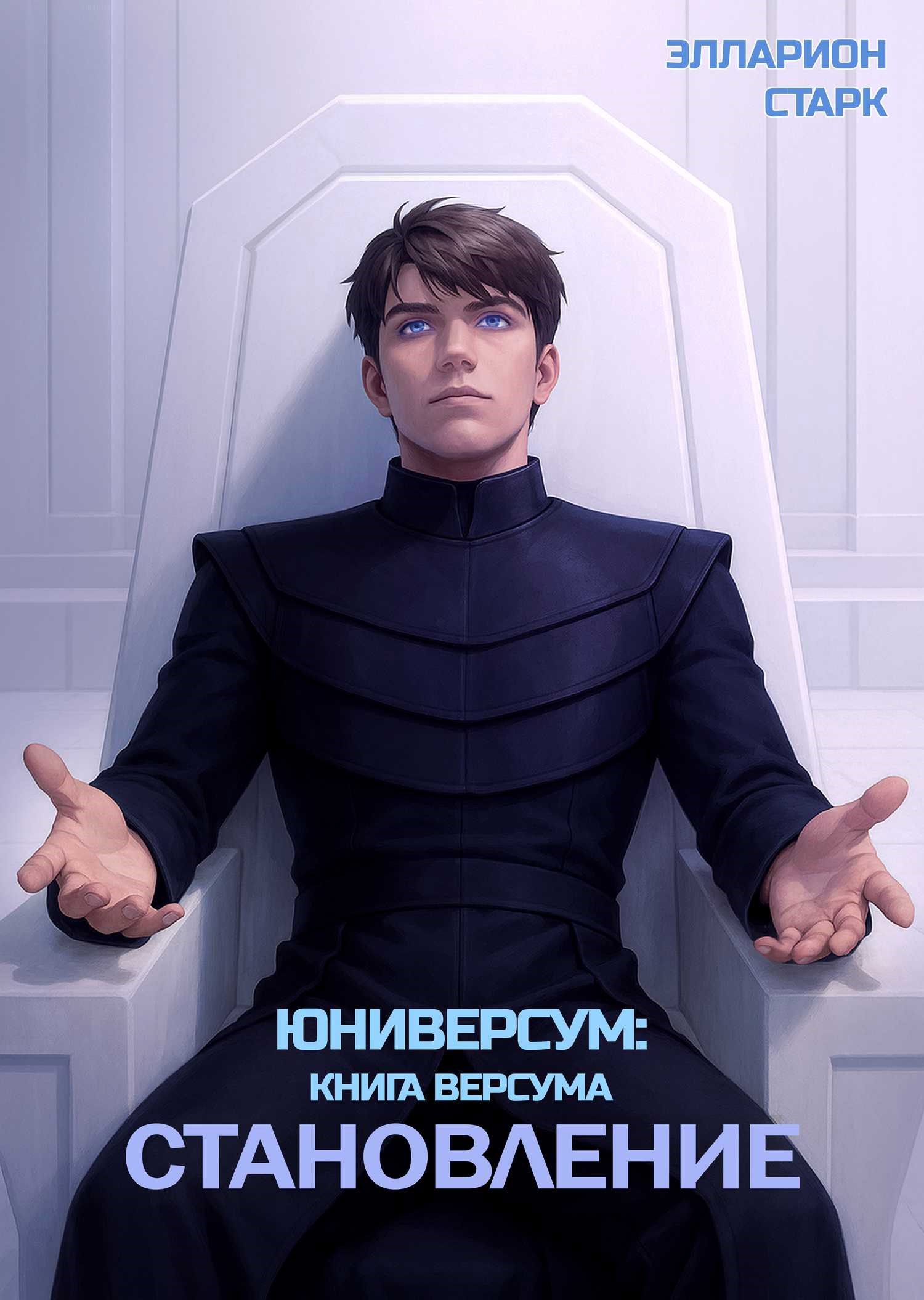 Обложка произведения Юниверсум: Книга Версума. Становление