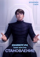 Обложка произведения Юниверсум: Книга Версума. Становление