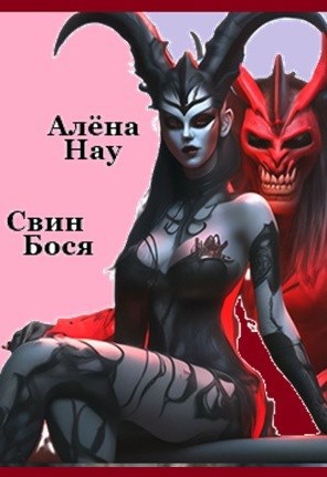 Обложка книги «Свин Бося . ПРЕЛЮБОДЕЙ... . СтишкунЫ 78»