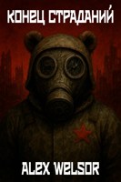 Обложка произведения Конец страданий