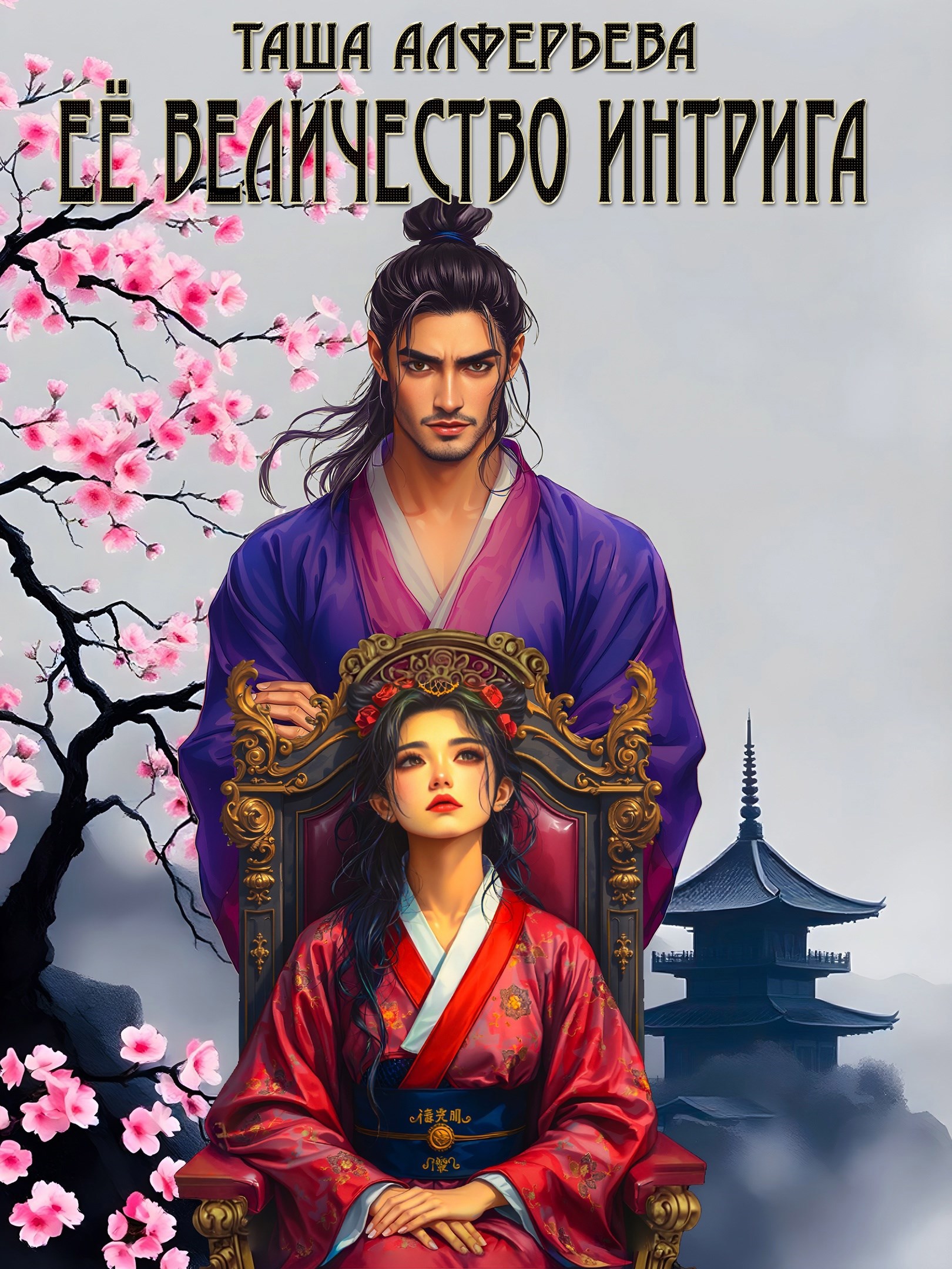 Обложка произведения Её величество ИНТРИГА