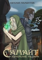 Обложка произведения Санайт. Измерение Таллара