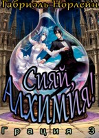 Обложка произведения Грация! 3: Сияй, алхимия!