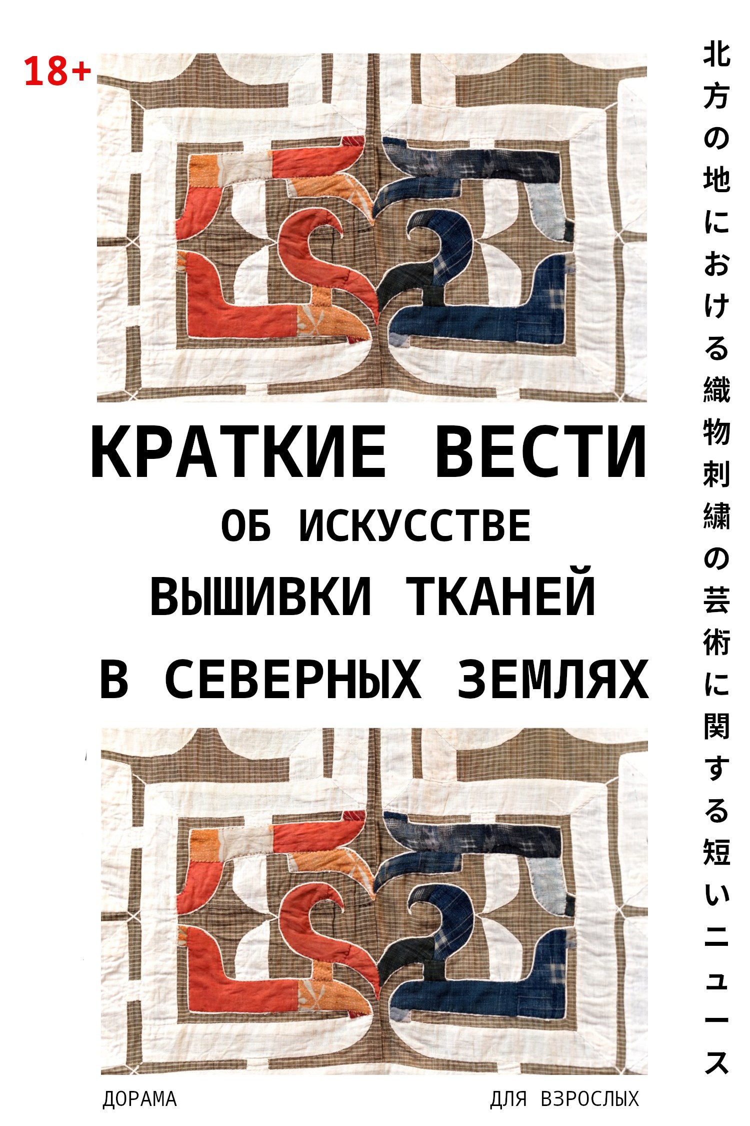 Обложка произведения Краткие вести об искусстве вышивки тканей в северных землях :: Предисловие