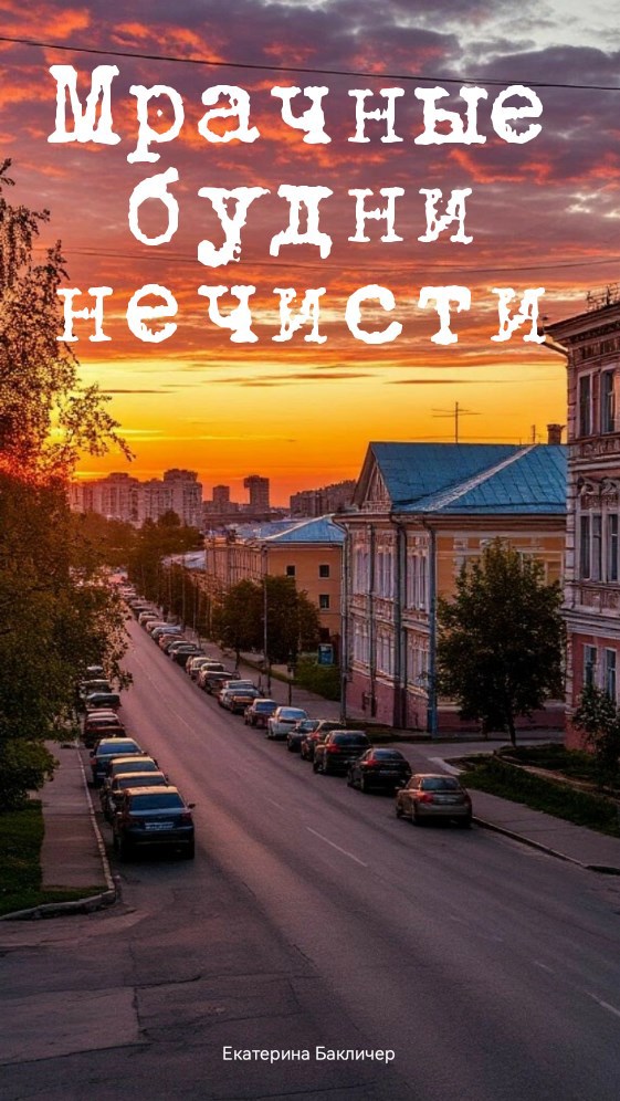 Обложка произведения Мрачные будни нечисти