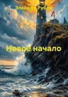 Обложка произведения Новое начало