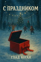 Обложка произведения С праздником