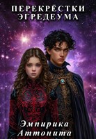 Обложка произведения Перекрёстки Эгредеума