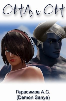 Обложка произведения Она и Он