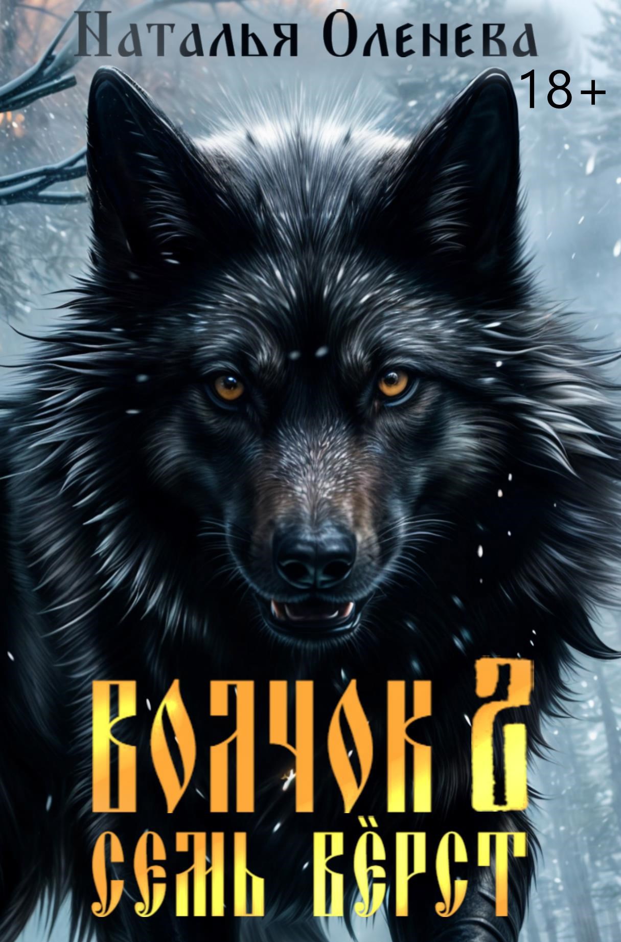 Обложка произведения Волчок 2. Семь вёрст.