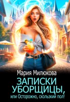 Обложка произведения Записки уборщицы, или Осторожно, скользкий пол!