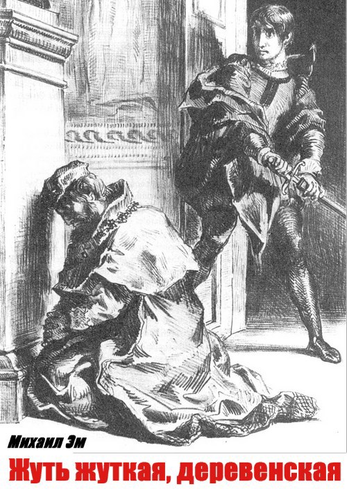 Обложка произведения Жуть жуткая, деревенская