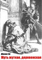 Обложка произведения Жуть жуткая, деревенская