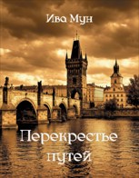 Обложка произведения Перекрестье путей