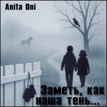 Обложка произведения Заметь, как наша тень...