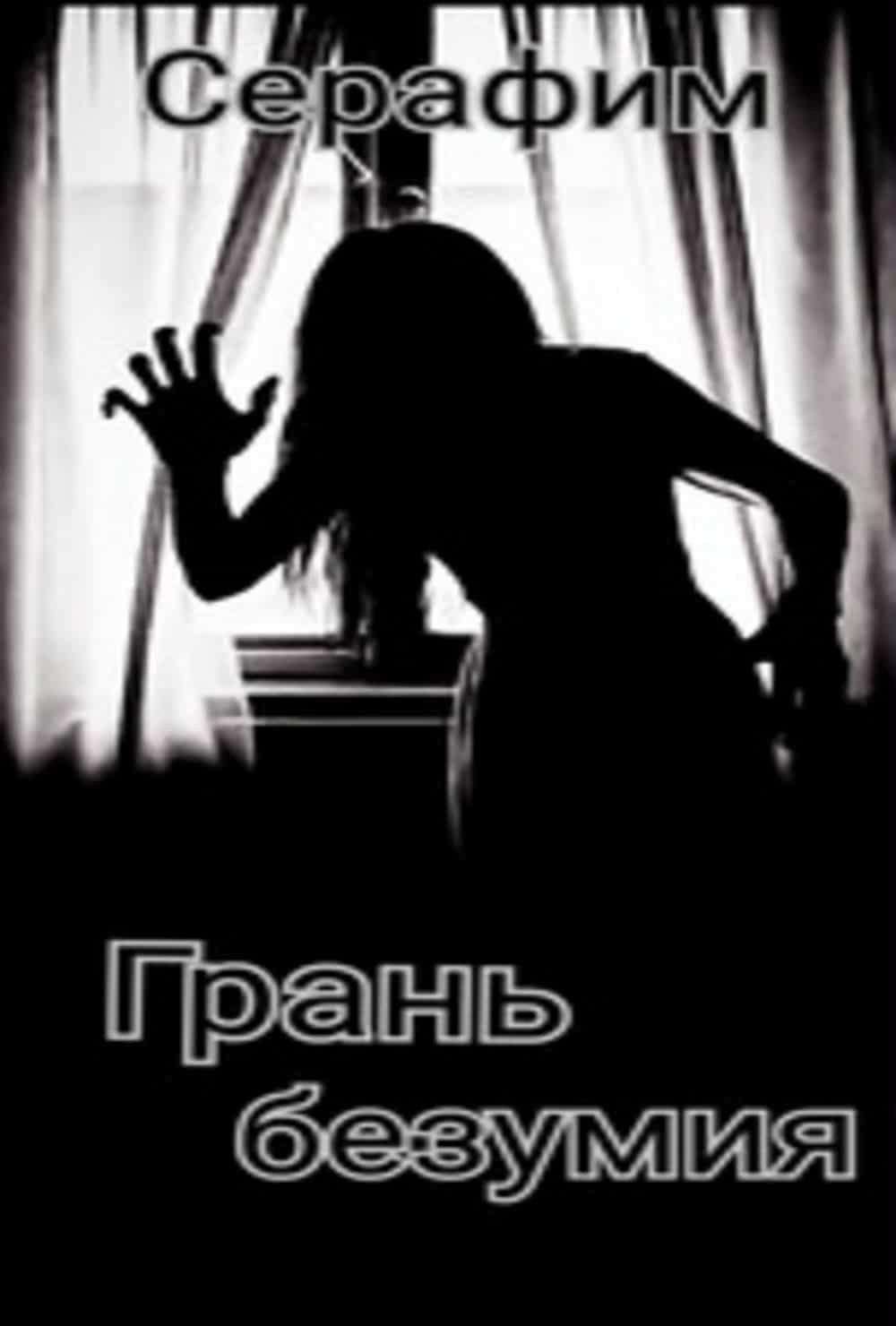 Обложка произведения Грань безумия