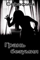 Обложка произведения Грань безумия