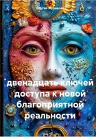 Обложка произведения Двенадцать ключей доступа к новой благоприятной реальности