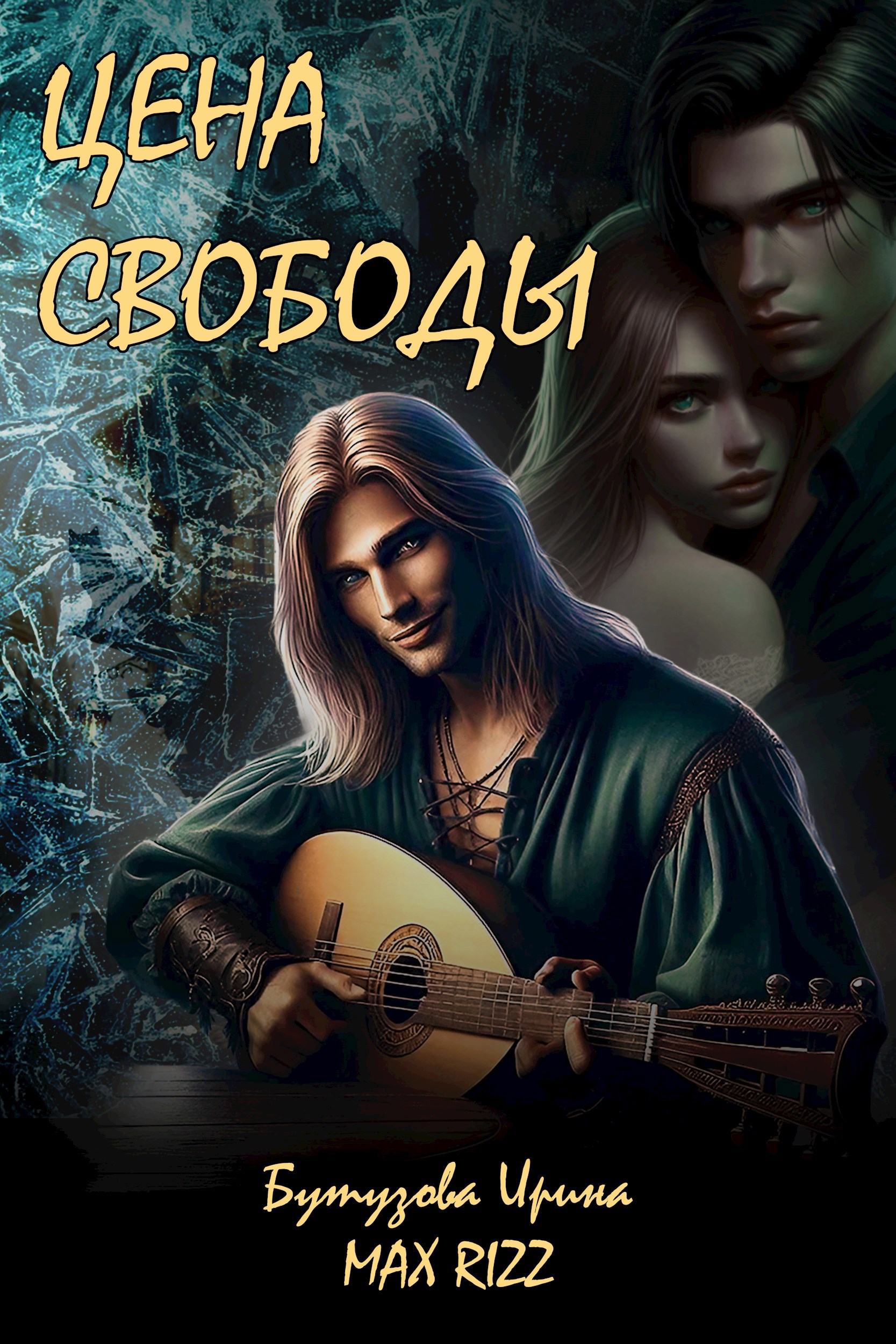 Обложка произведения Цена свободы