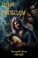 Обложка произведения Цена свободы
