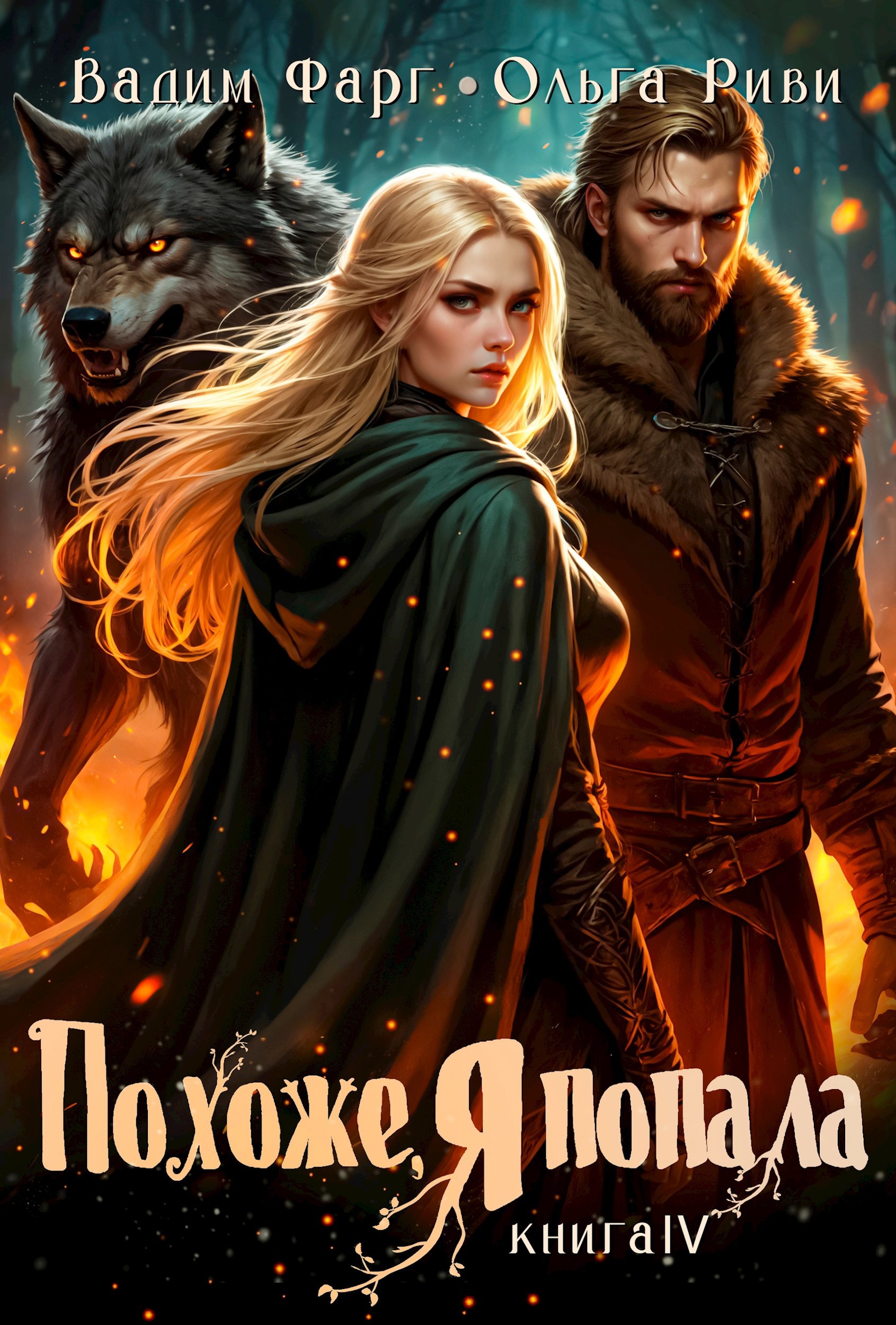 Обложка произведения Похоже, я попала 4