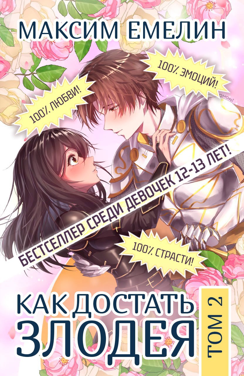 Обложка произведения Как достать злодея. Том 2