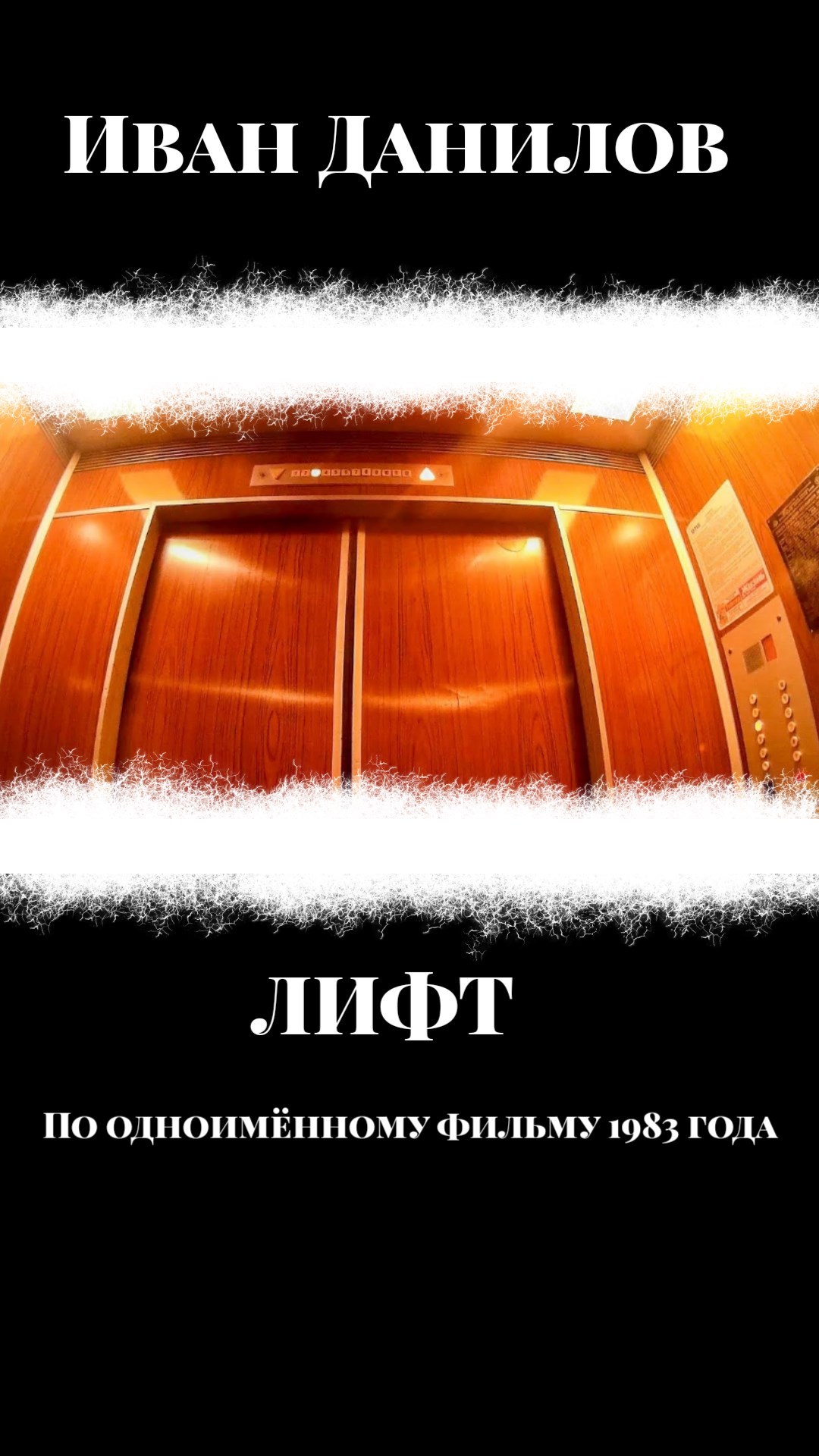 Обложка произведения Лифт