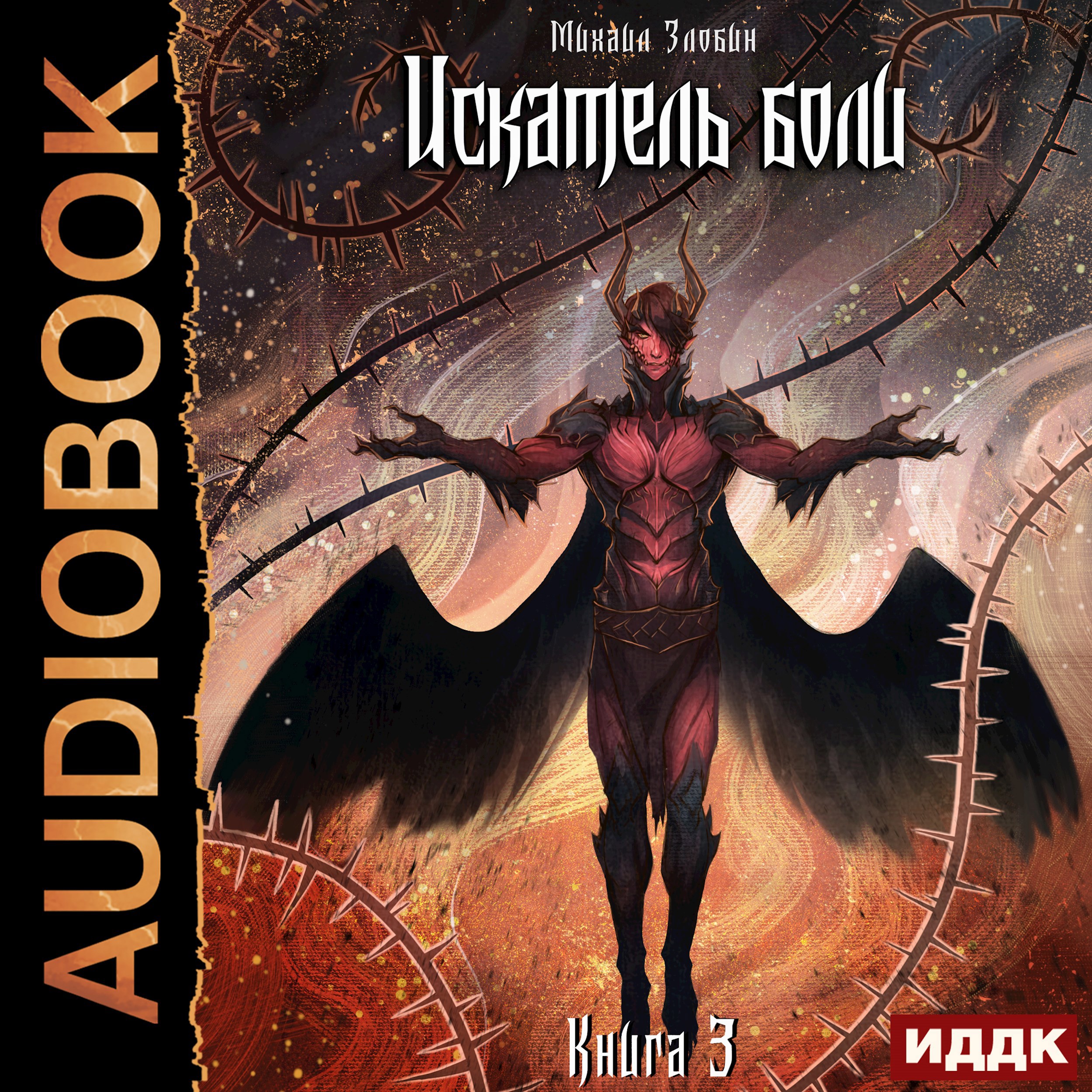 Обложка произведения Книга III: Искатель боли