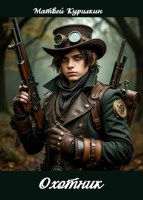 Обложка произведения Охотник