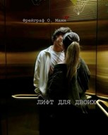 Обложка произведения Лифт для двоих