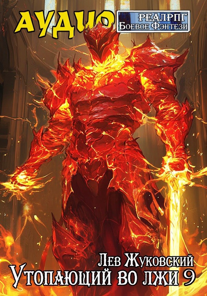 Обложка произведения Утопающий во лжи 9