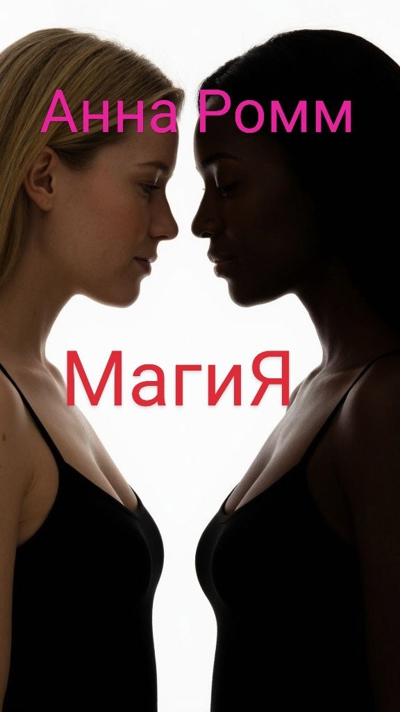 Обложка произведения Магия