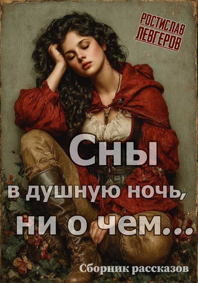 Обложка произведения Сны в душную ночь, ни о чем...