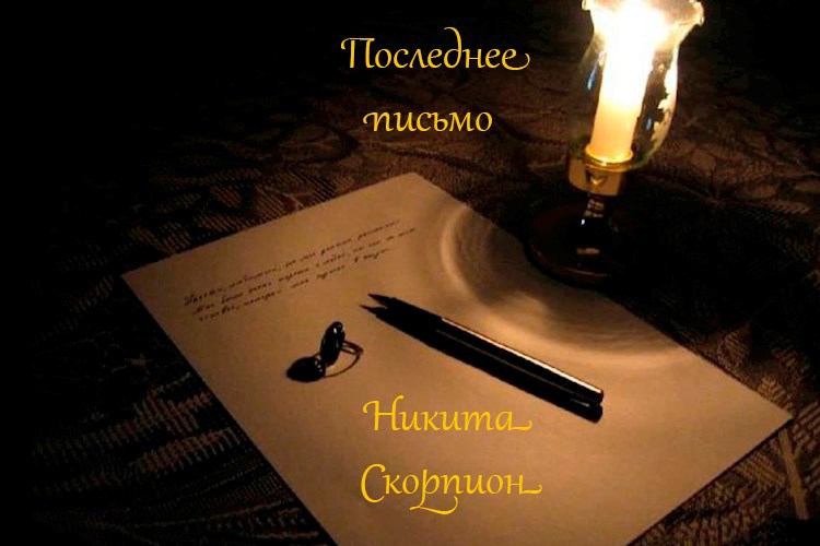 Обложка произведения Последнее письмо