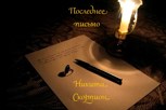 Обложка произведения Последнее письмо