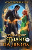Обложка произведения Кровь дракона. Пламя на двоих
