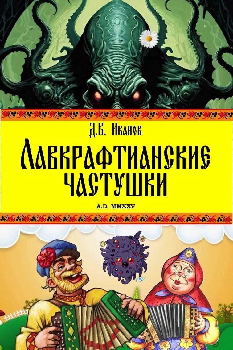 Обложка произведения Лавкрафтианские частушки