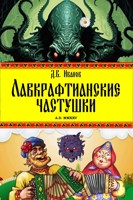 Обложка произведения Лавкрафтианские частушки