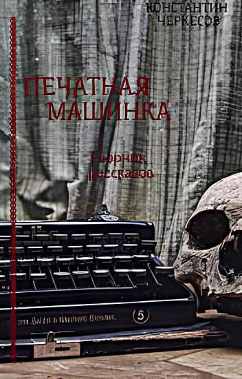 Обложка книги «Печатная Машинка»