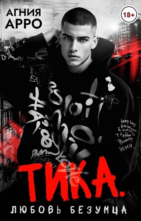 Обложка произведения Тика. Любовь безумца