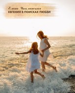 Обложка произведения Евгения в поисках любви