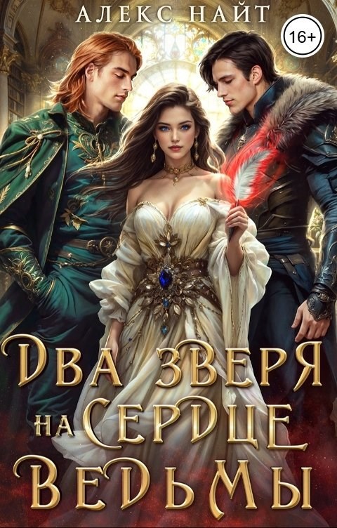 Обложка произведения Недоистинные. Два зверя на сердце ведьмы