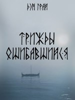 Обложка произведения Трижды ошибавшийся