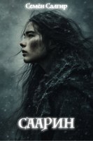 Обложка произведения Саарин