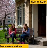 Обложка произведения Весенние тайны