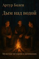 Обложка произведения Дым над водой. Истории про любовь, рассказанные в лесу