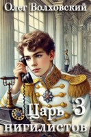 Обложка произведения Царь нигилистов - 3