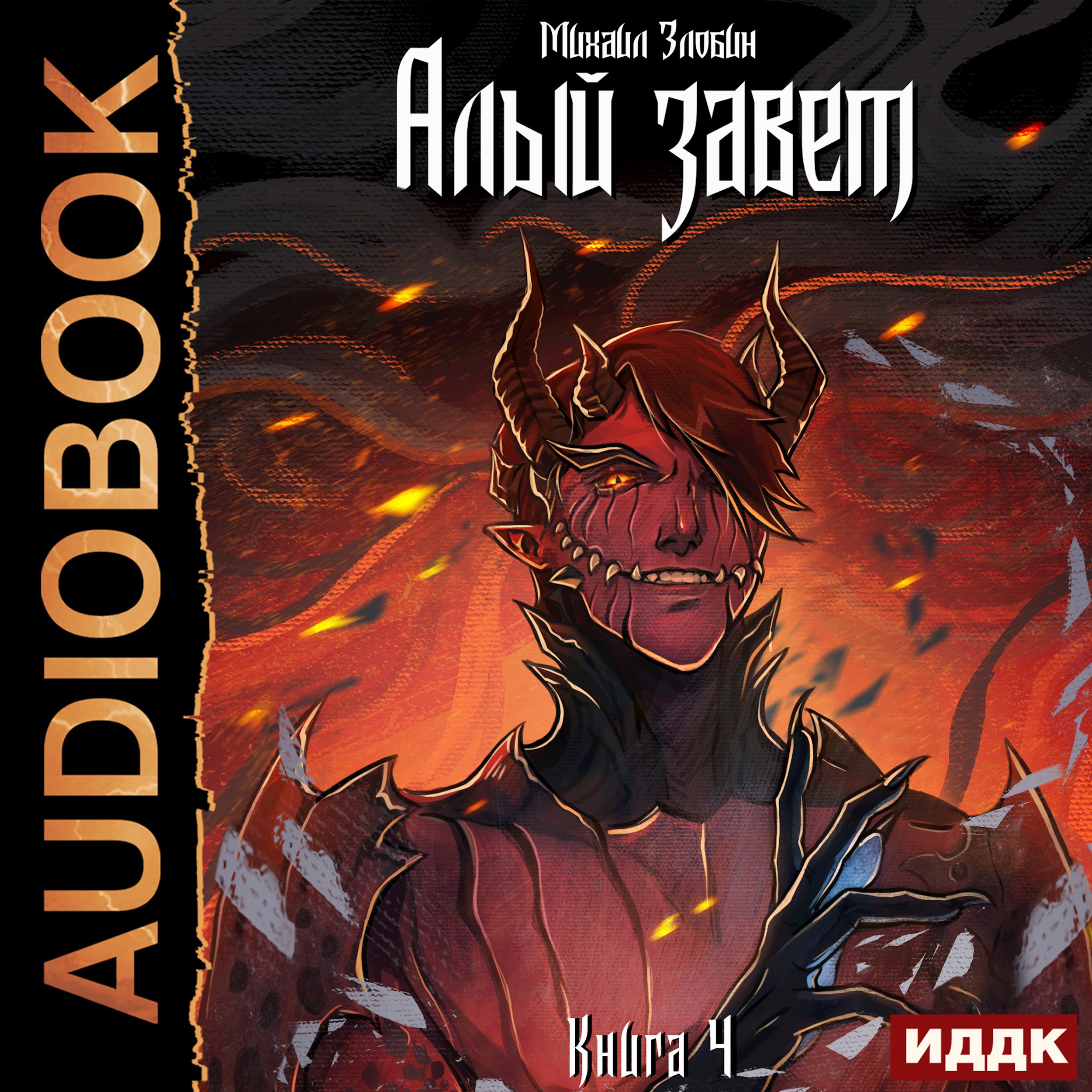 Обложка произведения Книга IV: Алый Завет