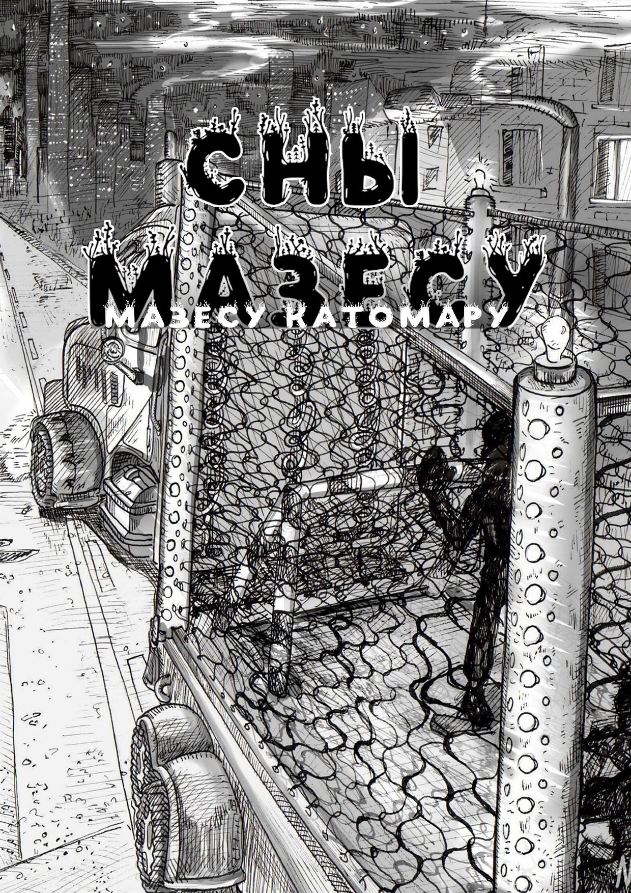 Обложка произведения Сборник снов Мазесу